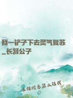 我一铲子下去灵气复苏