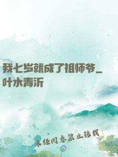 我七岁就成了祖师爷