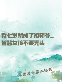 我七岁就成了祖师爷