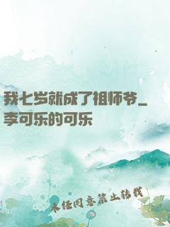 我七岁就成了祖师爷
