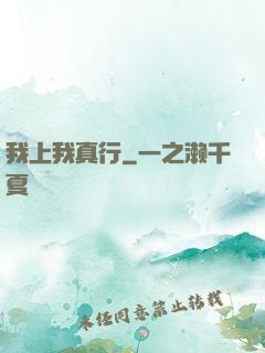 我上我真行