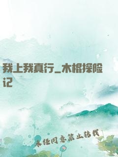 我上我真行