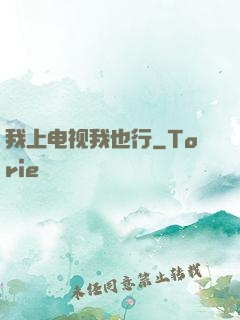我上电视我也行