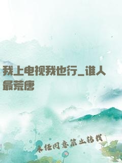 我上电视我也行