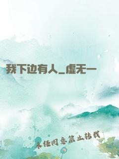 我下边有人