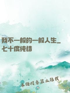 我不一般的一般人生