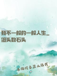 我不一般的一般人生