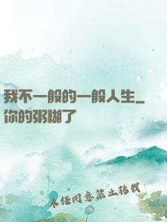 我不一般的一般人生