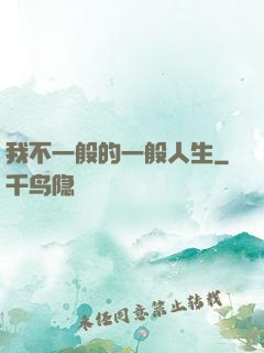 我不一般的一般人生