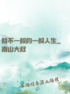 我不一般的一般人生