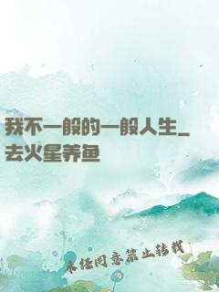 我不一般的一般人生
