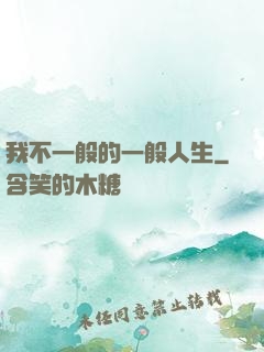 我不一般的一般人生
