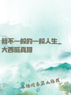 我不一般的一般人生