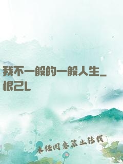 我不一般的一般人生