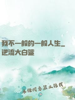 我不一般的一般人生