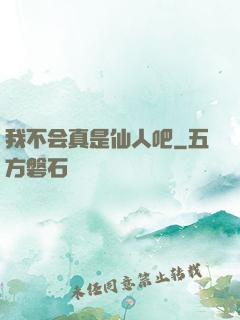 我不会真是仙人吧