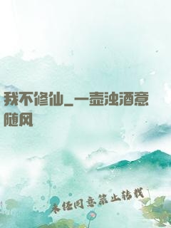 我不修仙