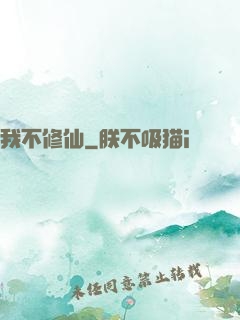 我不修仙