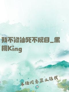 我不修仙死不瞑目