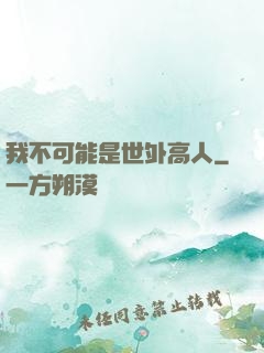 我不可能是世外高人