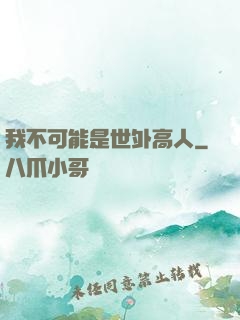 我不可能是世外高人