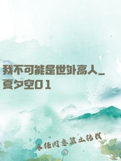 我不可能是世外高人