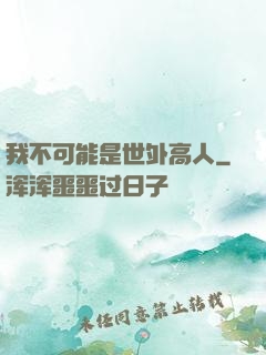 我不可能是世外高人