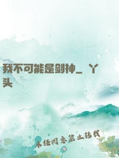 我不可能是剑神