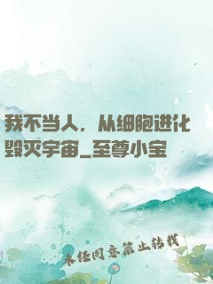 我不当人，从细胞进化毁灭宇宙