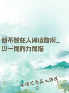 我不想在人间凑数啊