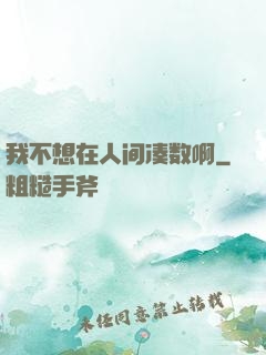 我不想在人间凑数啊