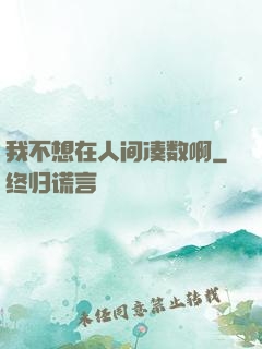 我不想在人间凑数啊