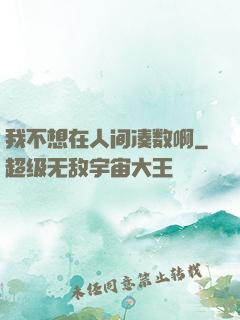 我不想在人间凑数啊