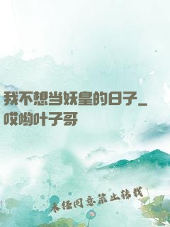 我不想当妖皇的日子