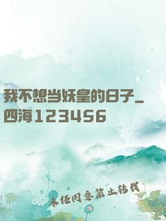 我不想当妖皇的日子