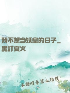 我不想当妖皇的日子