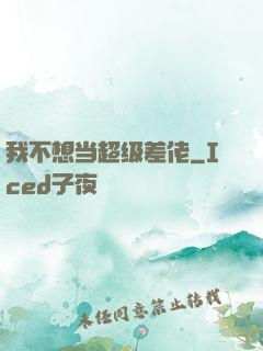 我不想当超级差佬