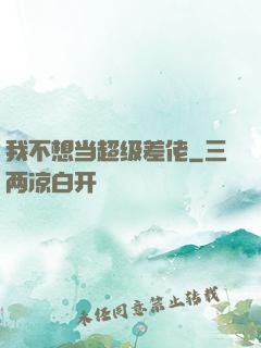 我不想当超级差佬