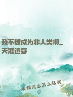 我不想成为非人类啊
