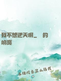 我不想逆天啊
