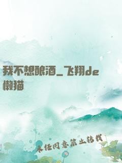 我不想酿酒