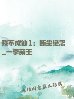 我不成仙1：断尘绝念