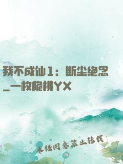 我不成仙1：断尘绝念