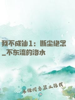 我不成仙1：断尘绝念