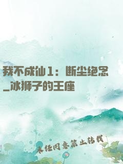 我不成仙1：断尘绝念