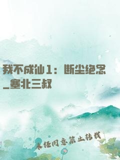 我不成仙1：断尘绝念