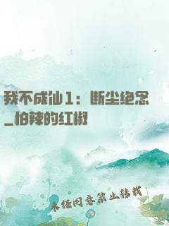 我不成仙1：断尘绝念