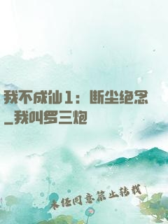我不成仙1：断尘绝念