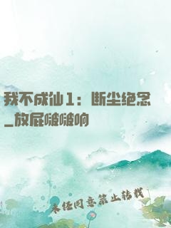 我不成仙1：断尘绝念