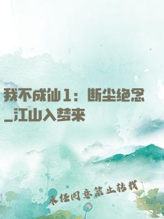 我不成仙1：断尘绝念